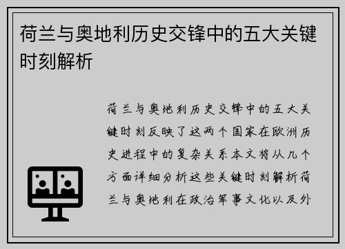 荷兰与奥地利历史交锋中的五大关键时刻解析