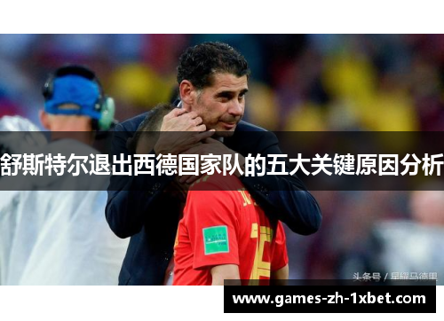 舒斯特尔退出西德国家队的五大关键原因分析