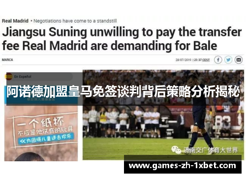 阿诺德加盟皇马免签谈判背后策略分析揭秘