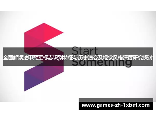 全面解读法甲冠军标志识别特征与历史演变及视觉风格深度研究探讨
