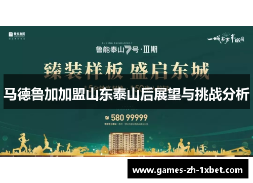 马德鲁加加盟山东泰山后展望与挑战分析