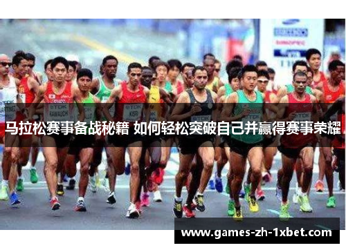 马拉松赛事备战秘籍 如何轻松突破自己并赢得赛事荣耀