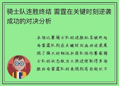 骑士队连胜终结 雷霆在关键时刻逆袭成功的对决分析