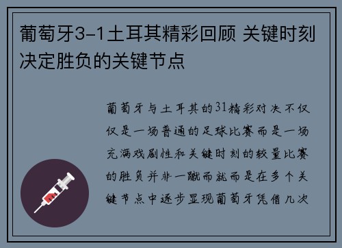 葡萄牙3-1土耳其精彩回顾 关键时刻决定胜负的关键节点