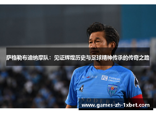 萨格勒布迪纳摩队：见证辉煌历史与足球精神传承的传奇之路