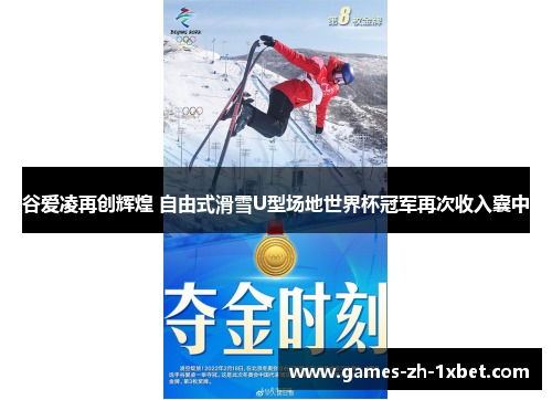 谷爱凌再创辉煌 自由式滑雪U型场地世界杯冠军再次收入囊中