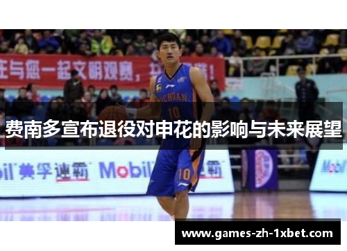 费南多宣布退役对申花的影响与未来展望