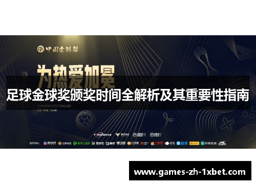 足球金球奖颁奖时间全解析及其重要性指南