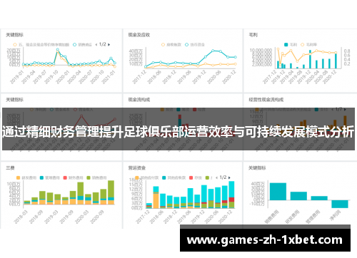 通过精细财务管理提升足球俱乐部运营效率与可持续发展模式分析