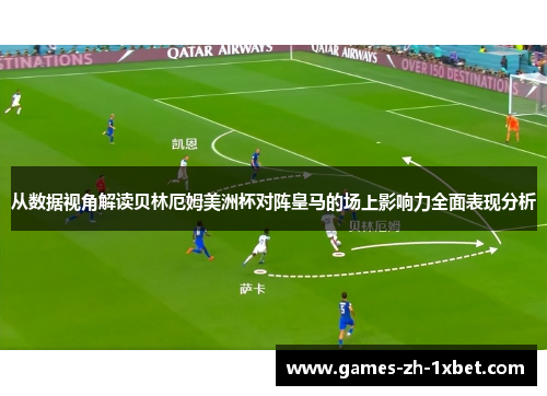 从数据视角解读贝林厄姆美洲杯对阵皇马的场上影响力全面表现分析