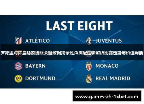 罗德里对阵皇马欧协联关键数据揭示胜负底层逻辑解析比赛走势与价值判断