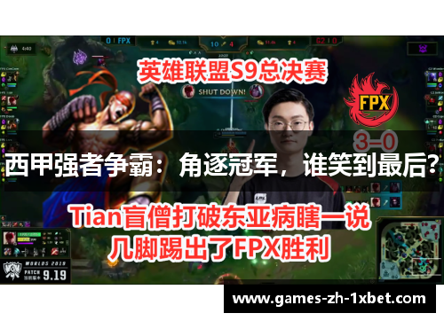 西甲强者争霸：角逐冠军，谁笑到最后？