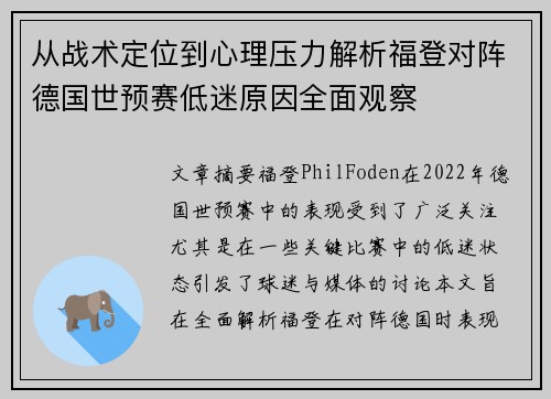 从战术定位到心理压力解析福登对阵德国世预赛低迷原因全面观察