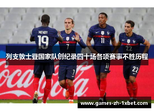 列支敦士登国家队创纪录四十场各项赛事不胜历程