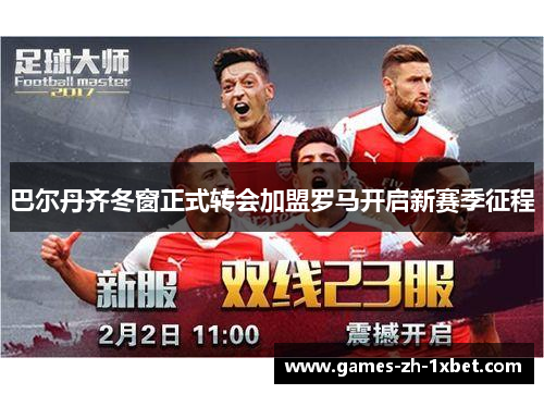 巴尔丹齐冬窗正式转会加盟罗马开启新赛季征程