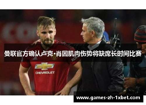 曼联官方确认卢克·肖因肌肉伤势将缺席长时间比赛