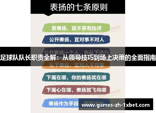 足球队队长职责全解：从领导技巧到场上决策的全面指南