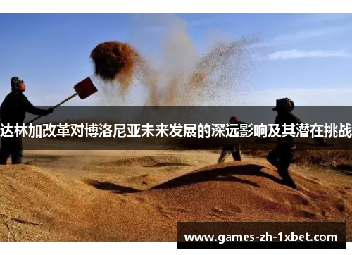 达林加改革对博洛尼亚未来发展的深远影响及其潜在挑战