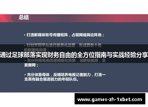 通过足球部落实现财务自由的全方位指南与实战经验分享
