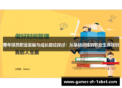 青年球员职业发展与成长路径探讨:从基础训练到职业生涯规划 青年球员职业发展与成长路径探讨:从基础训练到职业生涯规划