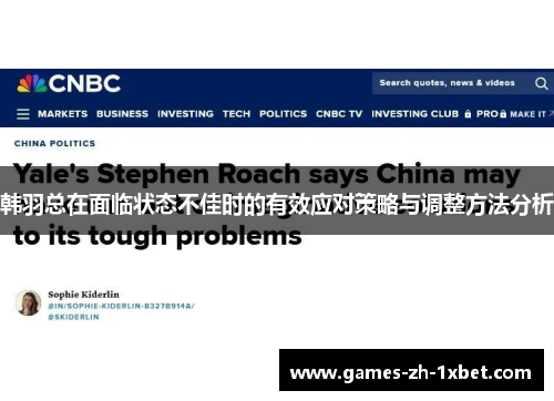 韩羽总在面临状态不佳时的有效应对策略与调整方法分析
