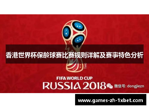 香港世界杯保龄球赛比赛规则详解及赛事特色分析