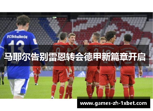 马耶尔告别雷恩转会德甲新篇章开启 
