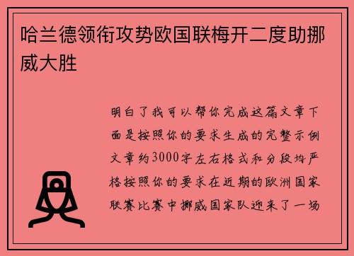 哈兰德领衔攻势欧国联梅开二度助挪威大胜