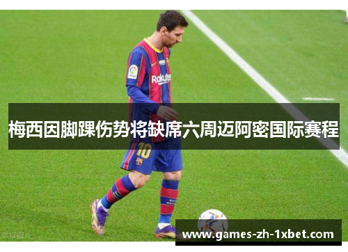 梅西因脚踝伤势将缺席六周迈阿密国际赛程