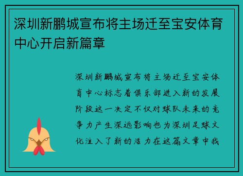 深圳新鹏城宣布将主场迁至宝安体育中心开启新篇章