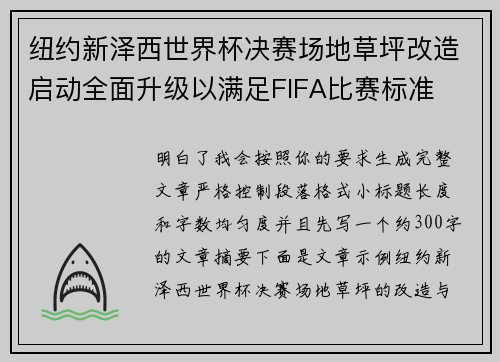 纽约新泽西世界杯决赛场地草坪改造启动全面升级以满足FIFA比赛标准