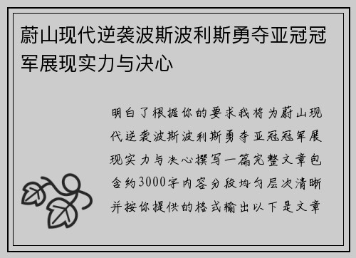 蔚山现代逆袭波斯波利斯勇夺亚冠冠军展现实力与决心