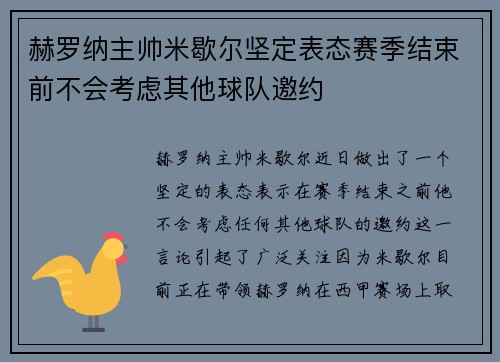 赫罗纳主帅米歇尔坚定表态赛季结束前不会考虑其他球队邀约