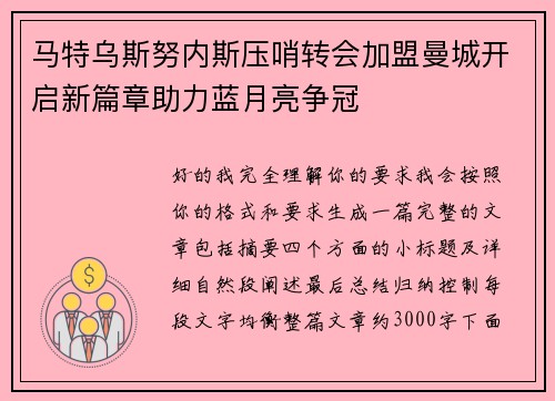 马特乌斯努内斯压哨转会加盟曼城开启新篇章助力蓝月亮争冠