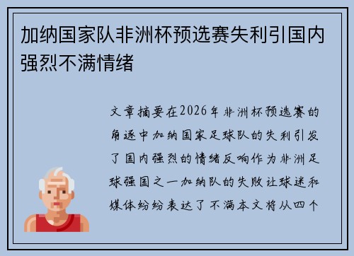 加纳国家队非洲杯预选赛失利引国内强烈不满情绪