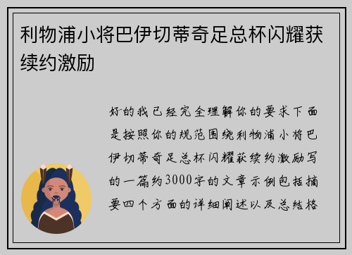 利物浦小将巴伊切蒂奇足总杯闪耀获续约激励
