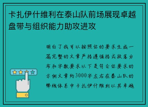 卡扎伊什维利在泰山队前场展现卓越盘带与组织能力助攻进攻