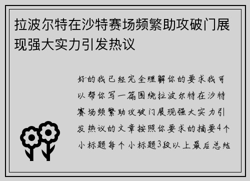 拉波尔特在沙特赛场频繁助攻破门展现强大实力引发热议