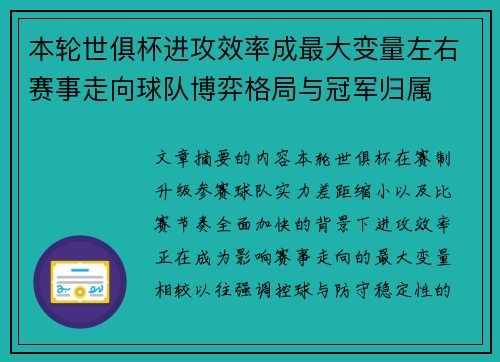 本轮世俱杯进攻效率成最大变量左右赛事走向球队博弈格局与冠军归属