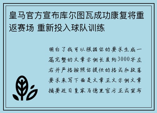 皇马官方宣布库尔图瓦成功康复将重返赛场 重新投入球队训练