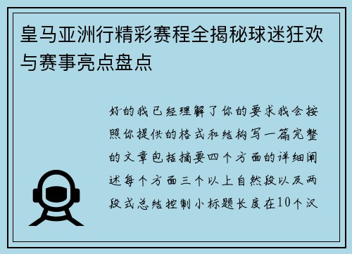 皇马亚洲行精彩赛程全揭秘球迷狂欢与赛事亮点盘点