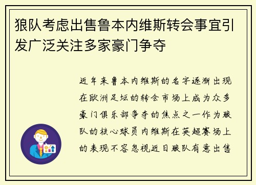 狼队考虑出售鲁本内维斯转会事宜引发广泛关注多家豪门争夺