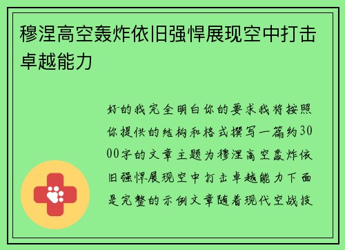 穆涅高空轰炸依旧强悍展现空中打击卓越能力