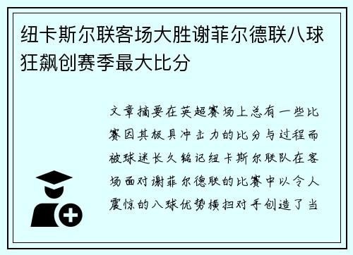 纽卡斯尔联客场大胜谢菲尔德联八球狂飙创赛季最大比分