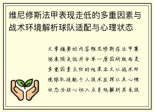 维尼修斯法甲表现走低的多重因素与战术环境解析球队适配与心理状态