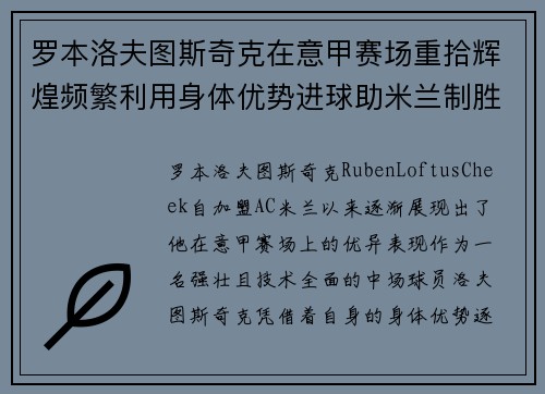 罗本洛夫图斯奇克在意甲赛场重拾辉煌频繁利用身体优势进球助米兰制胜