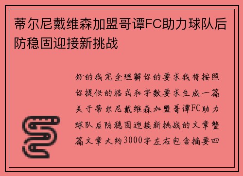 蒂尔尼戴维森加盟哥谭FC助力球队后防稳固迎接新挑战