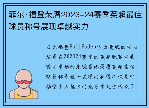 菲尔·福登荣膺2023-24赛季英超最佳球员称号展现卓越实力