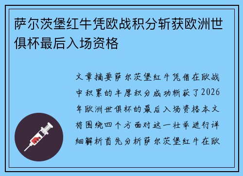 萨尔茨堡红牛凭欧战积分斩获欧洲世俱杯最后入场资格