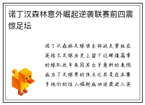 诺丁汉森林意外崛起逆袭联赛前四震惊足坛